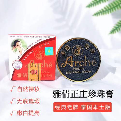 泰国雅倩美容膏珍珠膏素颜霜