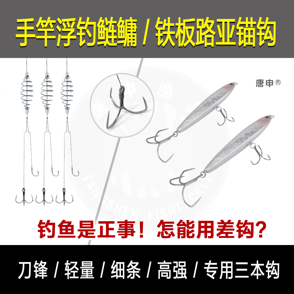 唐申手竿鲢鳙路亚铁板专用锚钩