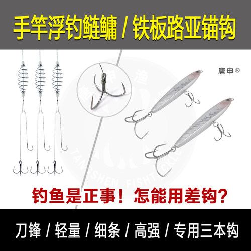 唐申手竿鲢鳙路亚铁板专用锚钩
