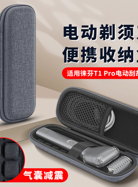 适用Laifen徕芬T1 Pro电动剃须刀收纳盒 男士出行收纳 便携不磕碰
