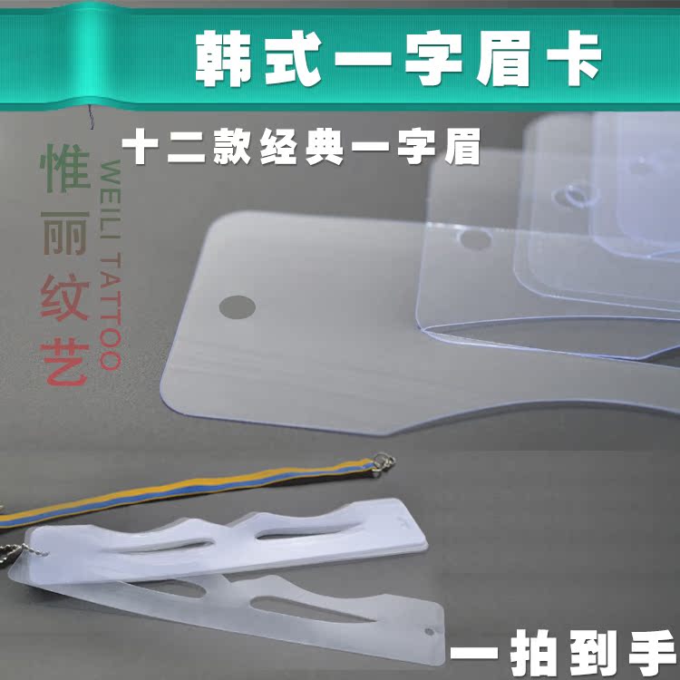 一字眉卡 新款韩式平眉模板卡 纹眉画眉修眉纹绣辅助工具特价