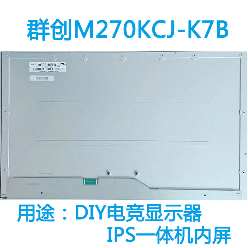全新原装群创27寸液晶模组m270kcj-k7b/m270kcj-k7e/电竞显示器用