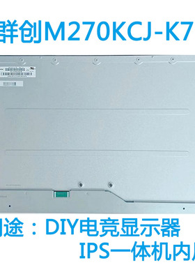 全新原装群创27寸液晶模组M270KCJ-K7B/M270KCJ-K7E/电竞显示器用