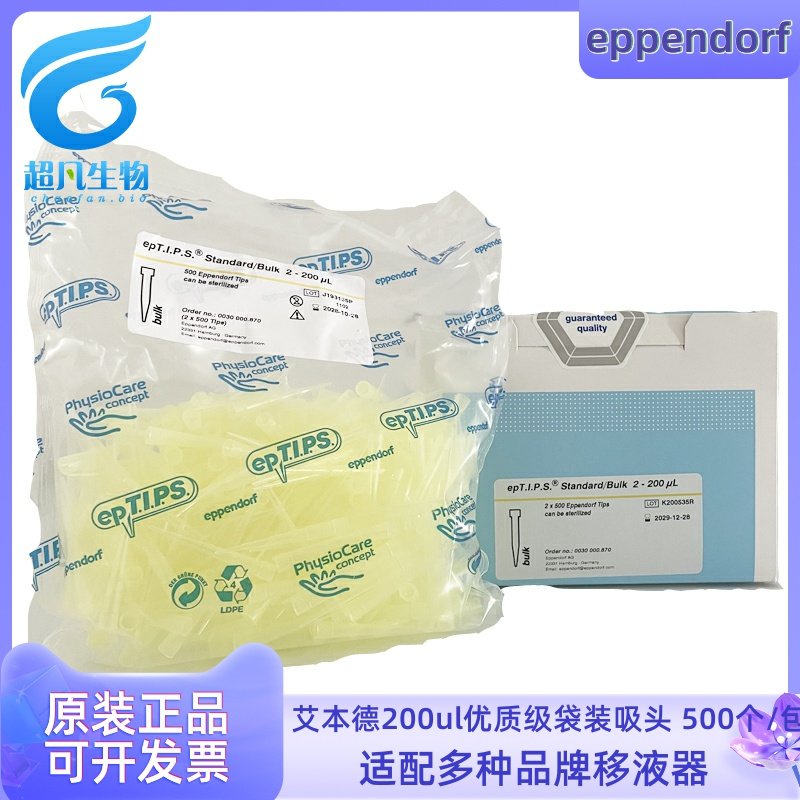 原装艾本德eppendorf普通袋装优质级吸头200ul移液器枪头加样枪头