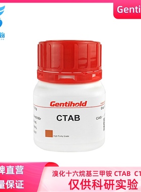 实验试剂Gentihold溴化十六烷基三甲胺CTAB生物科研试剂货号C1367
