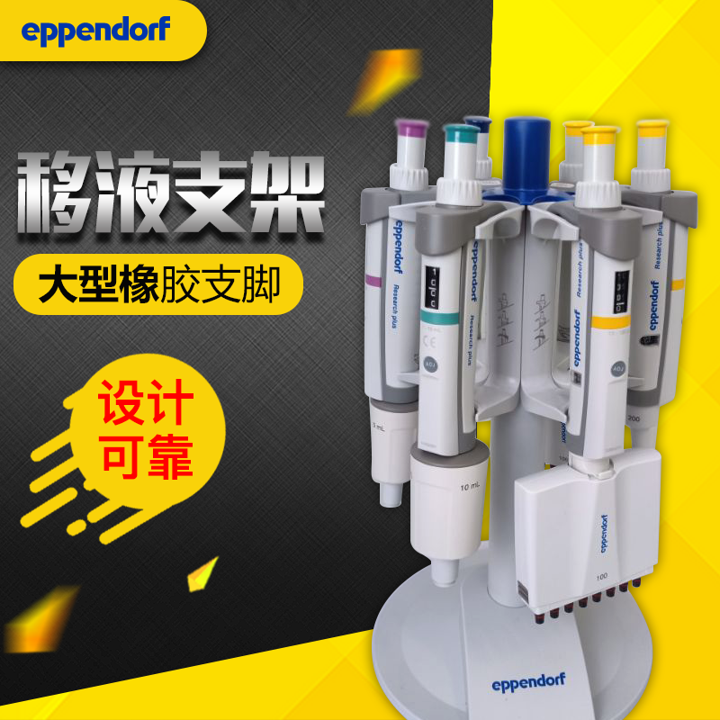 原装Eppendorf 艾本德旋转式移液器支架 移液枪架子可挂6支加样枪 工业油品/胶粘/化学/实验室用品 移液工作站 原图主图