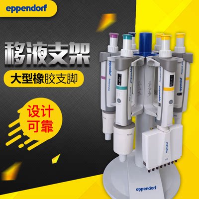 eppendorf移液器架子挂6支移液器