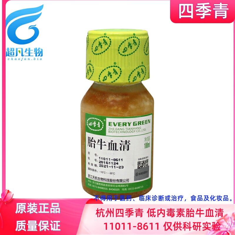 实验试剂杭州四季青低内毒素胎牛血清11011-8611生物科研细胞培养