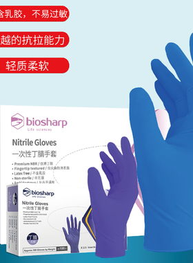 白鲨biosharp一次性丁腈手套无粉指尖麻面抽取式紫蓝色100只/盒