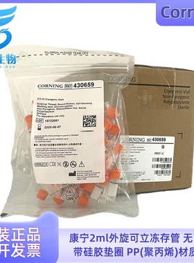 康宁Corning 2ml外旋冻存管灭菌可立式430659细胞冷冻管 50个/包
