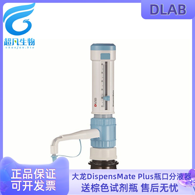 促销DLAB大龙瓶口分液器DispensMate Plus0.5-50ml移液器送试剂瓶-封面