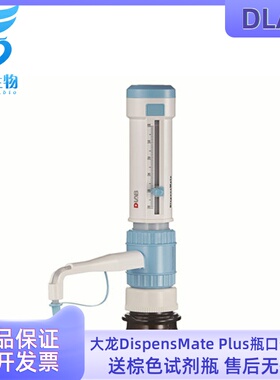 促销DLAB大龙瓶口分液器DispensMate Plus0.5-50ml移液器送试剂瓶