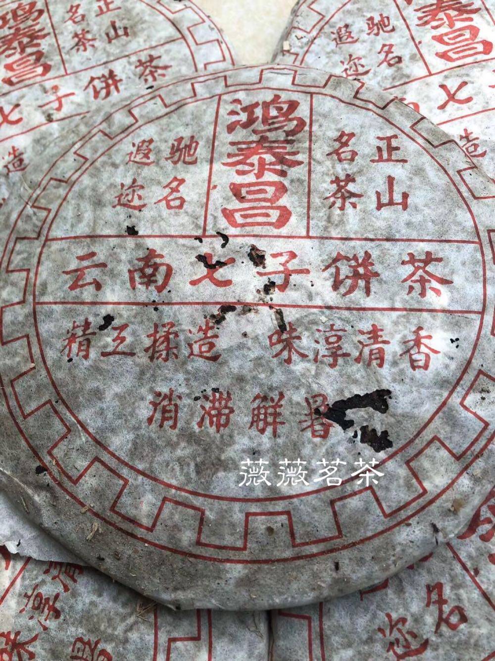 1978年 鸿泰昌云南普洱茶熟茶饼 陈年普洱老熟普七子饼茶400g