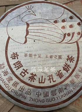 2000年布朗古茶山孔雀饼茶 茶气十足云南普洱茶生茶 干仓存放烟香