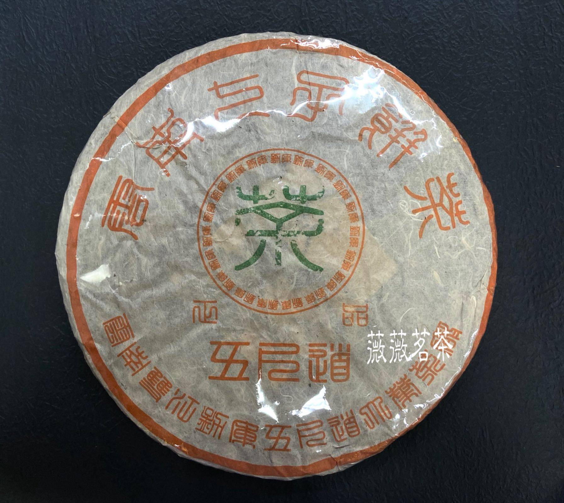 2001年 云南七子饼茶 五尺道勐库普洱茶饼老树特级茶叶饼茶 生茶