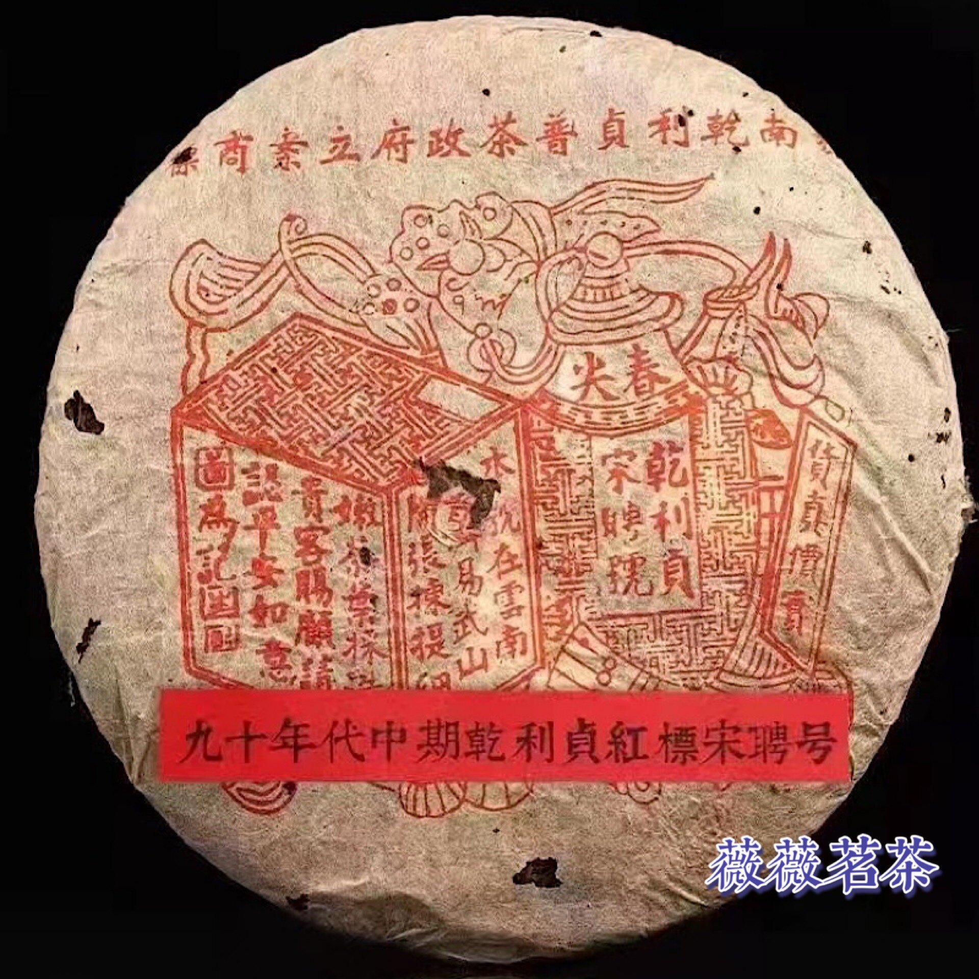 90年代云南普洱老生茶乾利贞陈年宋聘号普洱茶云南七子饼老字号