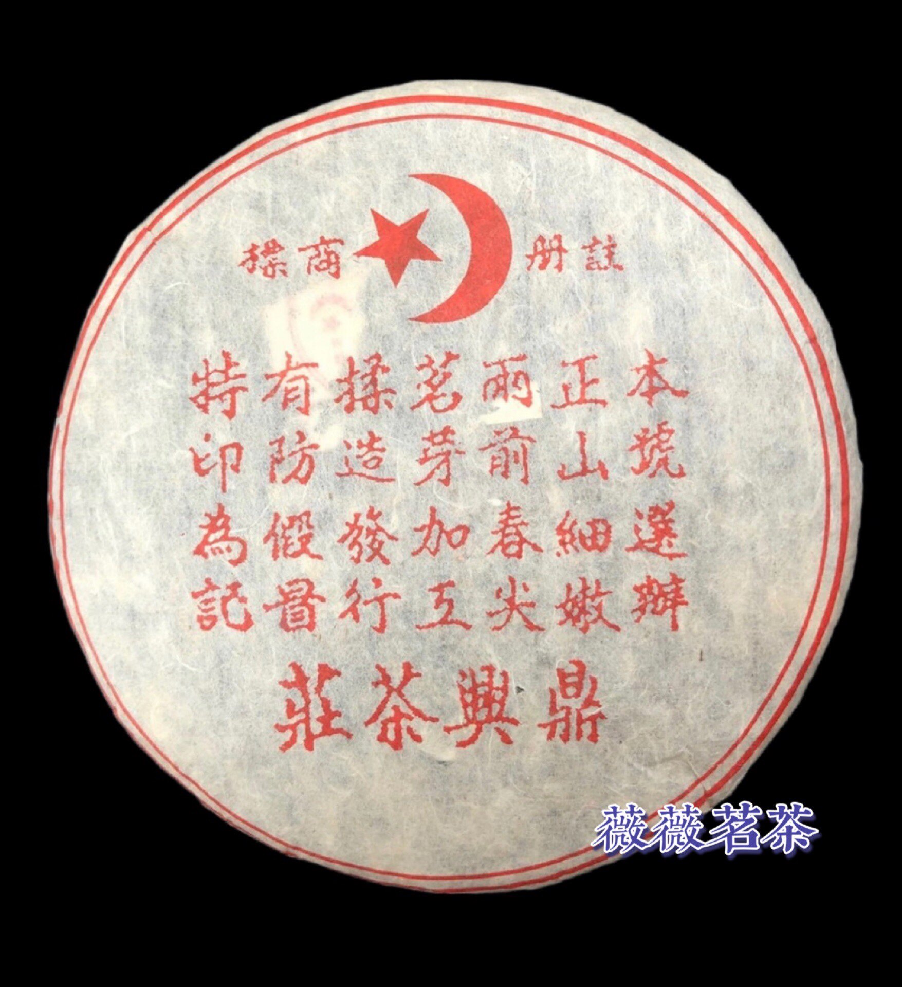 2003年班章有机生态昆明普洱茶图片