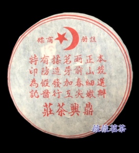 2003年普洱老生茶鼎兴号紫印圆茶 云南陈年普洱生茶鼎兴号茶莊