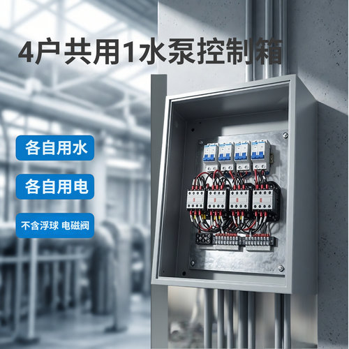 多户共用1水泵各自用电