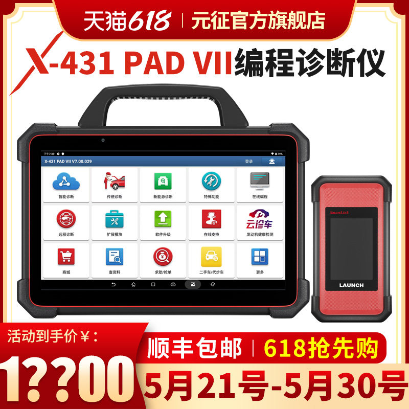 元征旗舰X431PADVII7汽车电脑诊断仪在线编程解码器obd修车检测仪