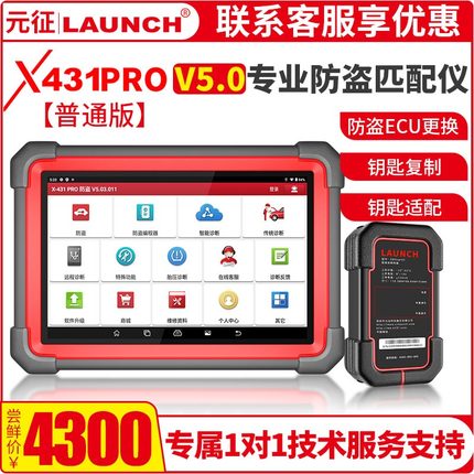 元征X431 PROV5.0汽车防盗匹配仪故障检测仪芯片钥匙匹配钥匙克隆