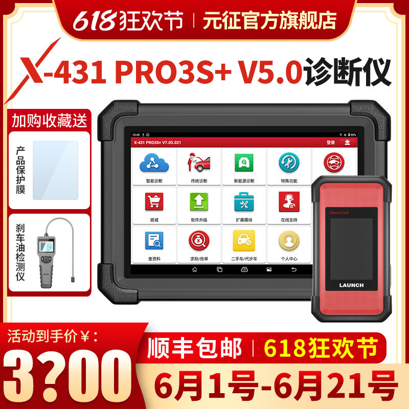 元征X-431PRO3S+新款汽车电脑诊断仪解码器检测编程修车工具