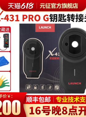 元征X-431 PROG防盗配钥匙转接头国内配置 汽车OBD2遥控器匹配仪