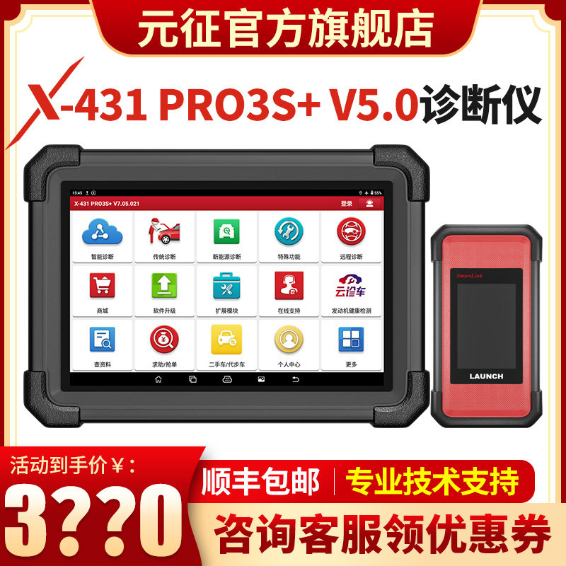 元征X-431PRO3S+新款汽车电脑诊断仪解码器检测编程修车工具