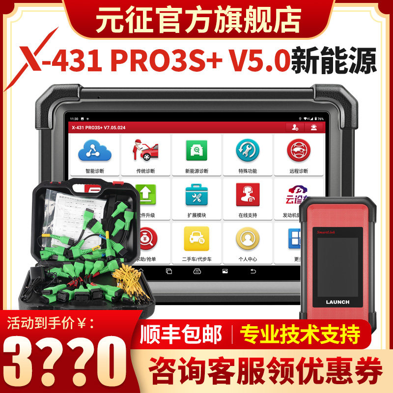 元征X431PRO3S+专业汽车电脑检测仪故障诊断仪新能源修车解码器