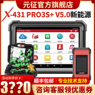 元征X431PRO3S+专业汽车电脑检测仪故障诊断仪新能源修车解码器