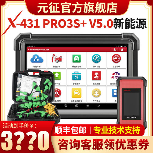 元征X431新能源诊断仪