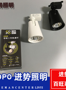 进势照明GOPO百旺二代轨道灯喇叭口吸顶导轨服装店商用射灯20w30w