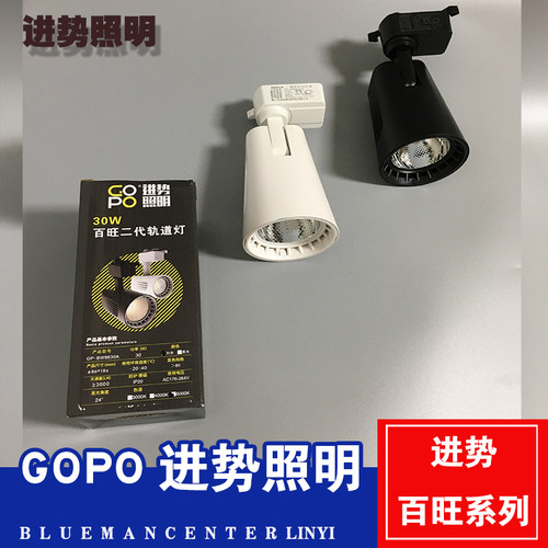 进势照明GOPO百旺二代轨道灯喇叭口吸顶导轨服装店商用射灯20w30w