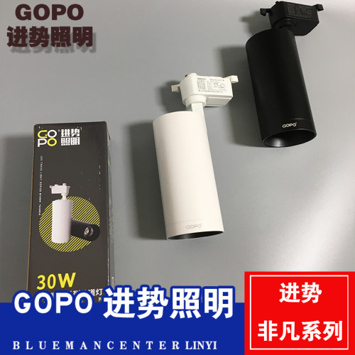 进势照明GOPO非凡LED轨道灯服装商业照明白光中性光COB射灯30W38W