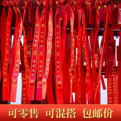 许愿带祈愿带飘带平安带空白无字寺庙景区高考福带心愿红丝带