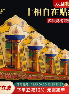 十相自在贴纸贴门藏式过门贴佛贴