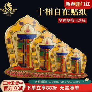 十相自在贴纸贴门藏式过门贴吉祥贴门贴摆件密宗九宫八卦佛贴车贴