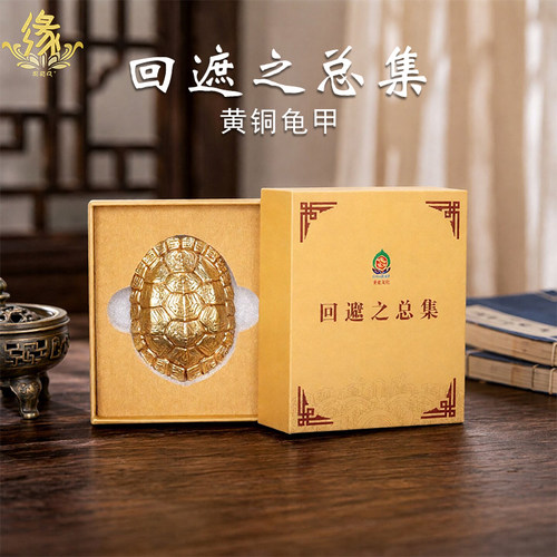 藏式黄铜吉祥回遮龟甲摆件