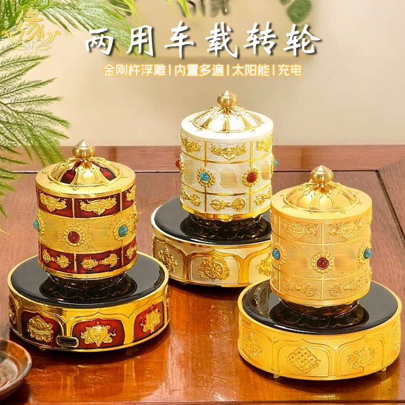太阳能八吉祥车载转轮汽车摆件金刚杵浮雕工艺转筒金轮可充电转轮