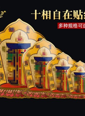 十相自在贴纸贴门藏式过门贴佛贴