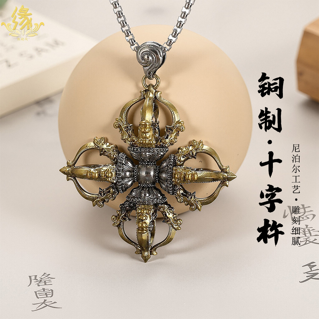藏式普巴十字金刚杵降魔杵挂饰吊坠复古民族风铜质仿尼泊尔款项链