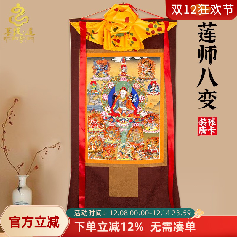 莲师八变唐卡画像西藏仿手绘唐卡挂画家用供奉藏族尼泊尔装饰壁画