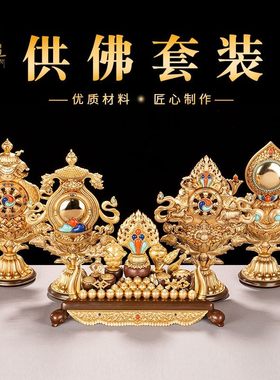 佛台八供养百宝座八吉祥七政宝八瑞物五妙欲摆件供佛佛具大全