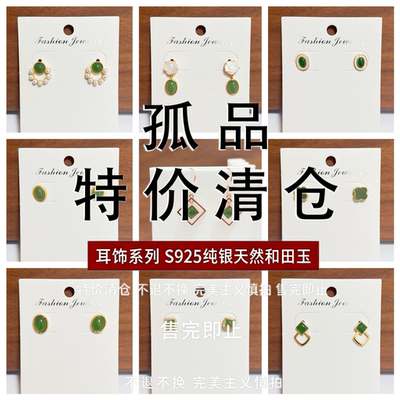 S925纯银和田碧玉孤品清仓耳钉