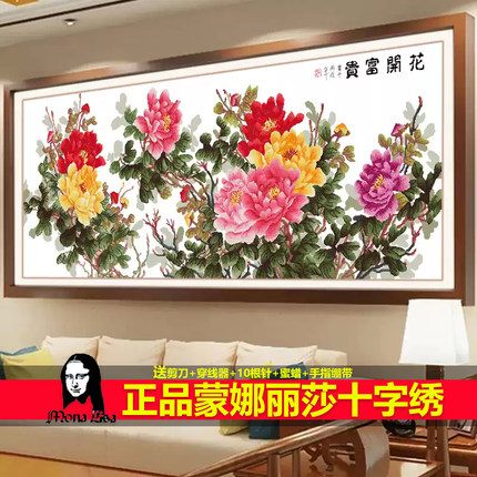 蒙娜丽莎十字绣花开富贵六尺牡丹2026新款客厅花卉线绣手工自己绣