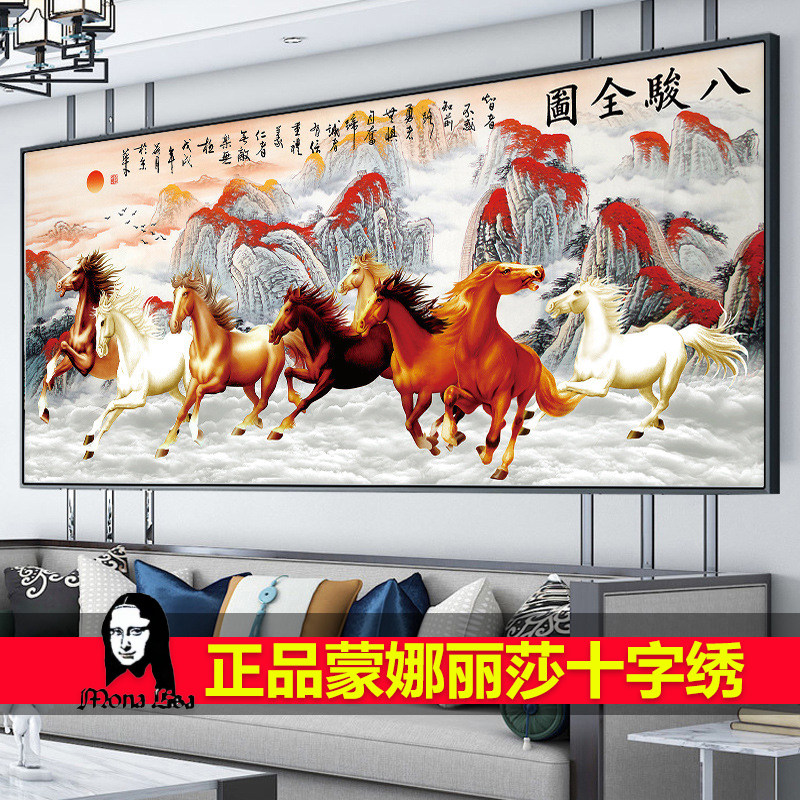 蒙娜丽莎八骏全图马到成功十字绣