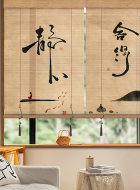 新中式竹帘卷拉式窗帘茶室书房客厅阳台遮光防晒隔热隔断装饰挂画