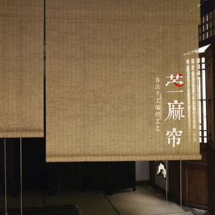 竹韵卷式黄麻卷帘苎麻草卷帘新中式隔断帘半遮光茶室阳台挂帘定制
