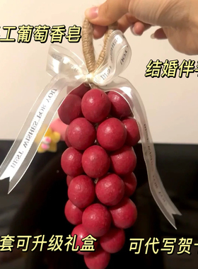 手工葡萄手工皂红色串舒肤佳创意香薰皂葡萄香皂礼盒生日礼物闺蜜