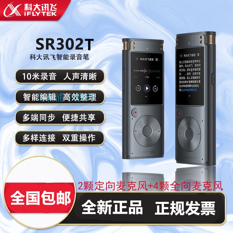 科大讯飞智能录音笔SR302t星火版32G免费转文字实时翻译转写